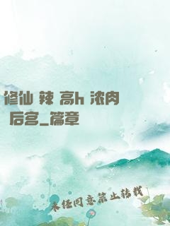 修仙 辣 高h 浓肉 后宫